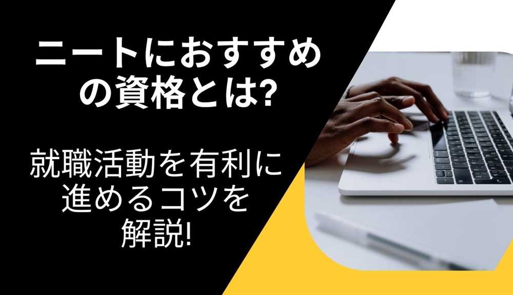 ニートにおすすめの資格とは? 就職活動を有利に進めるコツを解説!