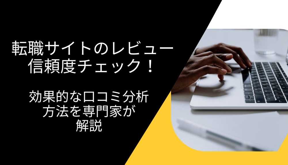 転職サイトのレビュー信頼度チェック！効果的な口コミ分析方法を専門家が解説