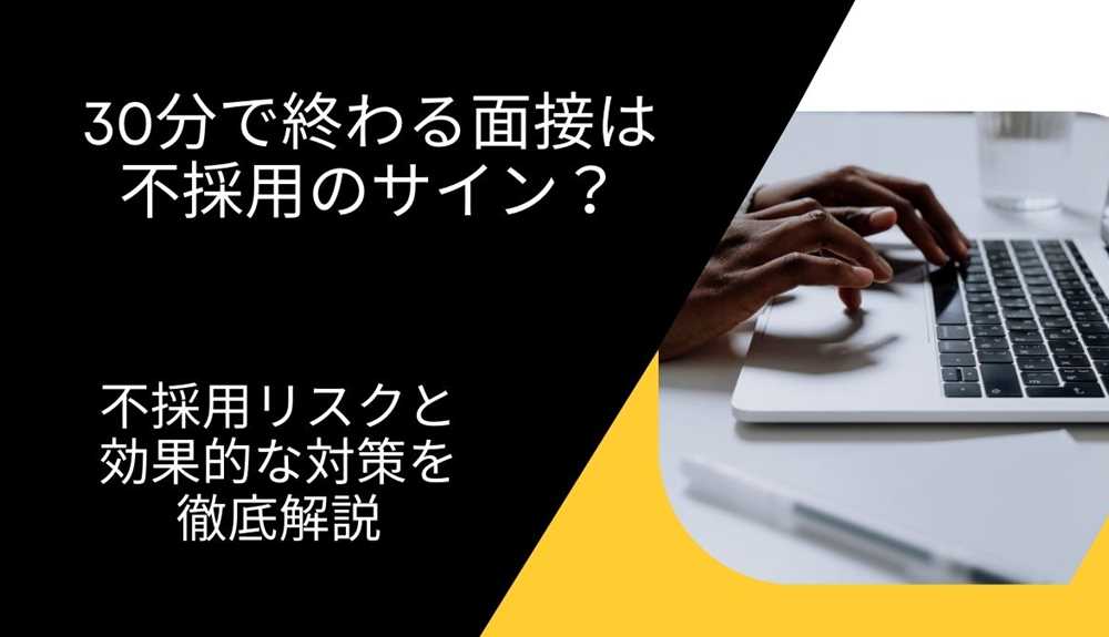 30分で終わる面接は不採用のサイン？不採用リスクと効果的な対策を徹底解説