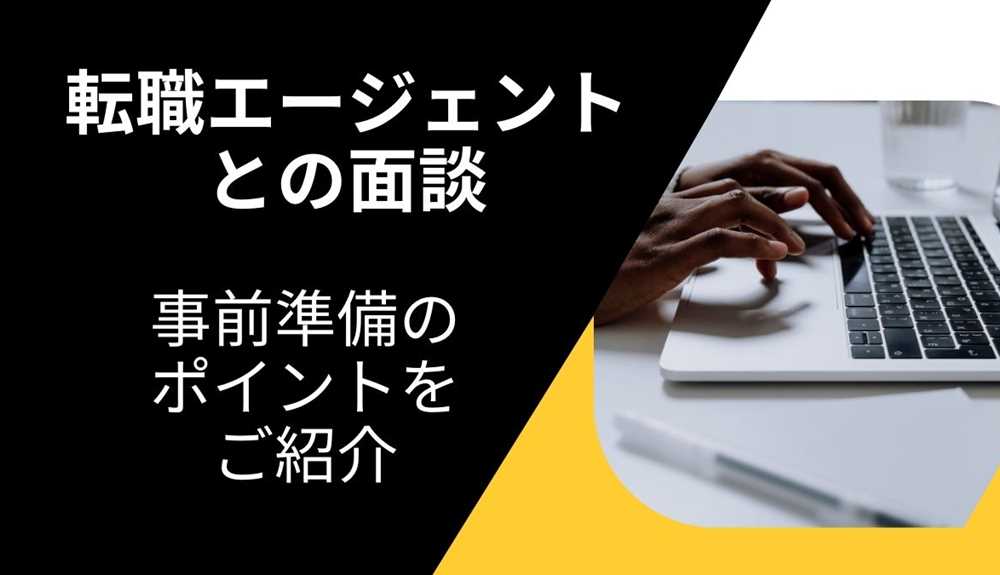 転職エージェントとの面談、本音での対話は必要？事前準備のポイントをご紹介