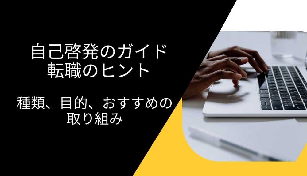 自己啓発のガイド：種類、目的、おすすめの取り組み | 転職のヒント