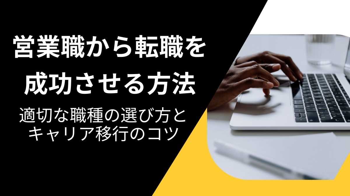 営業職から転職を成功させる方法：適切な職種の選び方とキャリア移行のコツ