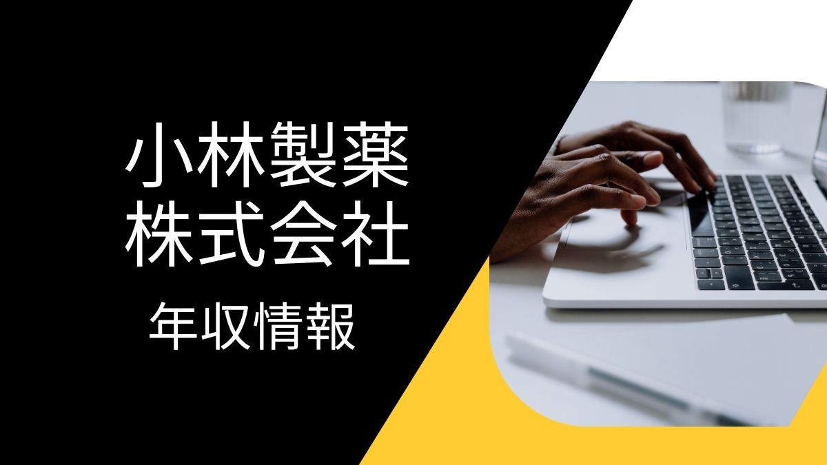 小林製薬の平均年収は高い？職種・経歴・年代別の給与実態を解説！