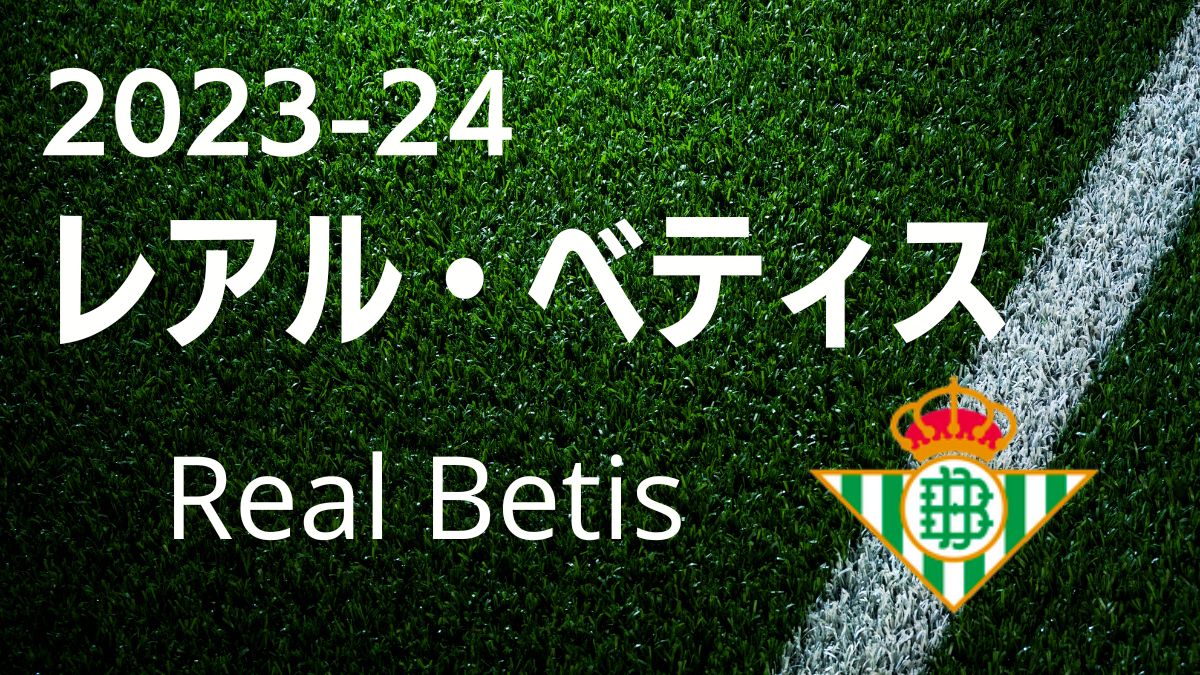 2023-24最新】レアル・ベティス Real Betis 徹底解析：選手リスト