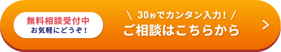 無料相談受付中 お気軽にどうぞ！30秒でカンタン入力！ご相談はこちらから