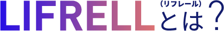 LIFRELL(リフレール)とは？