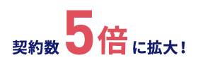 契約数5倍に拡大！