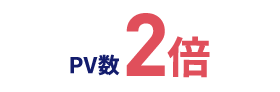 PV数2倍