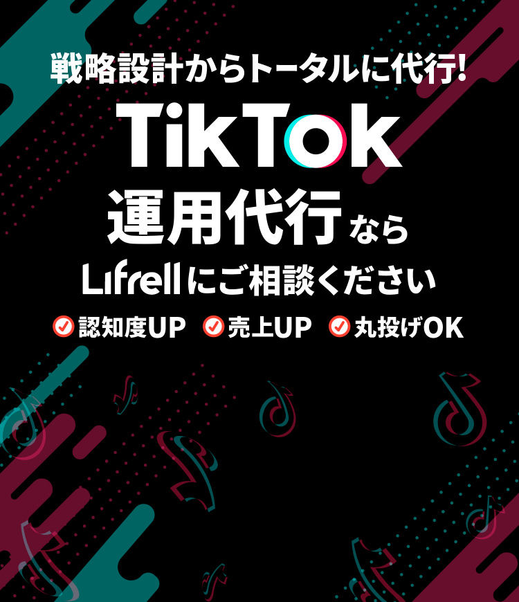 TikTok運用代行 - Lifrell