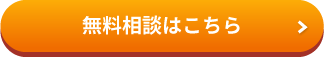 無料相談はこちら