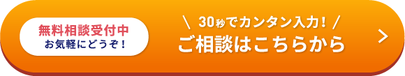 無料相談受付中 お気軽にどうぞ！30秒でカンタン入力！ご相談はこちらから