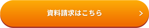 資料請求はこちら