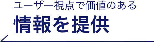 ユーザー視点で価値のある情報を提供