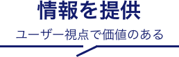 ユーザー視点で価値のある情報を提供