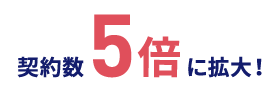 契約数5倍に拡大！