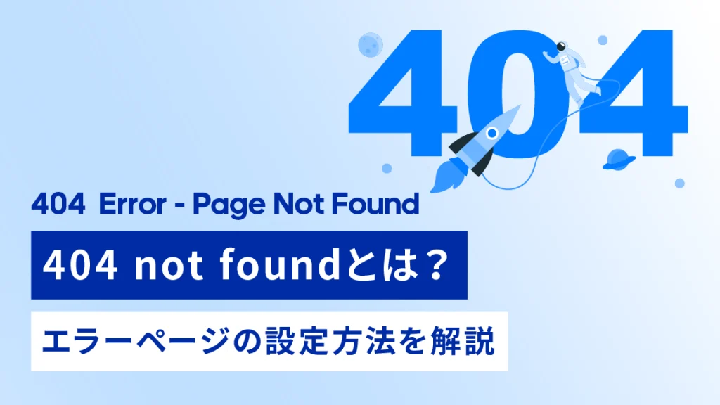 404 not foundとは？エラーページの設定方法を解説 - Lifrell