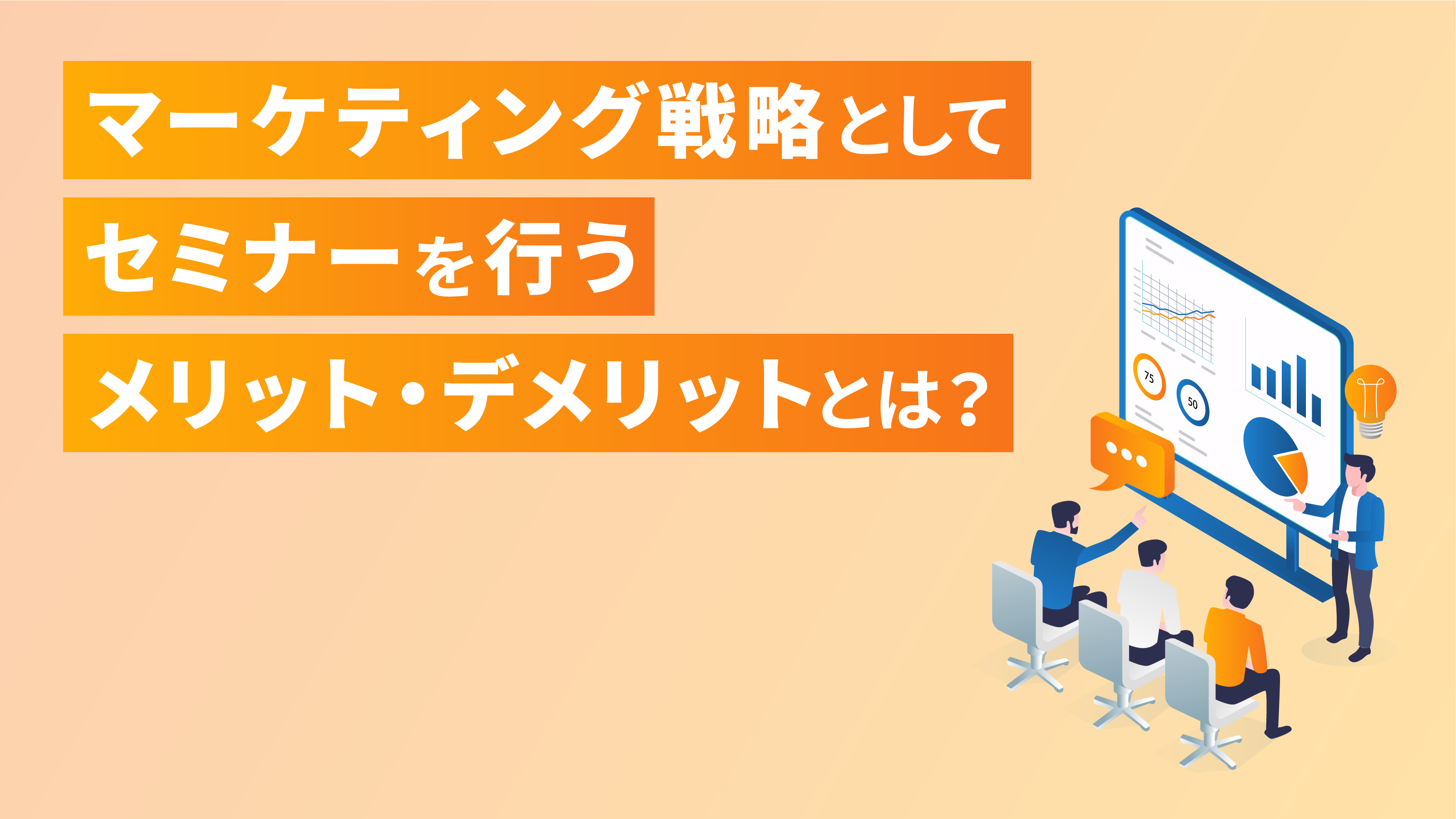 マーケティング戦略としてセミナーを行うメリット・デメリットとは