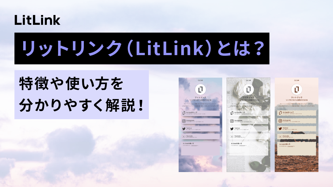 リットリンク（LitLink）とは？特徴や使い方を分かりやすく解説