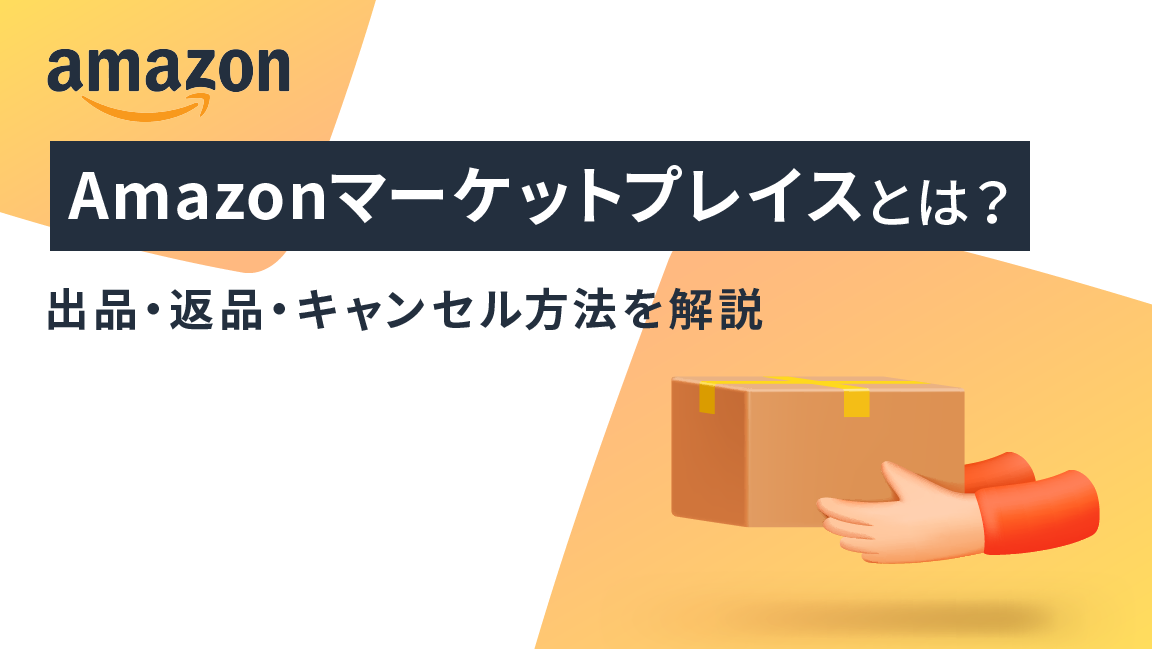 アマゾン 靴 マーケットプレース セール 返品