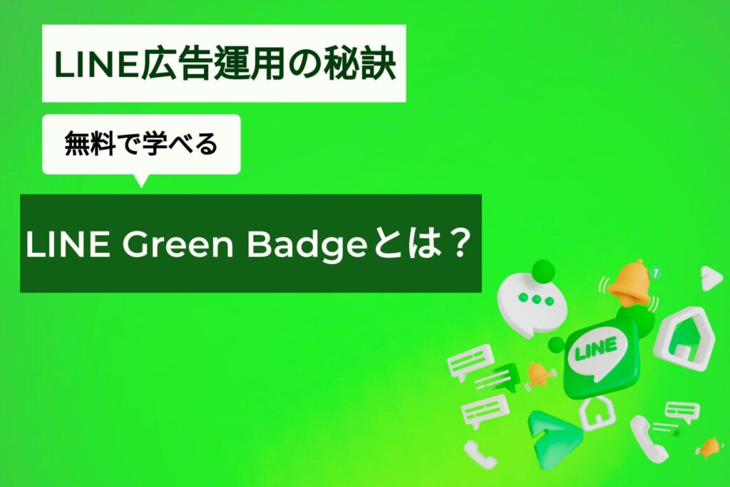 LINE広告運用の秘訣 無料で学べるLINE Green Badgeとは？