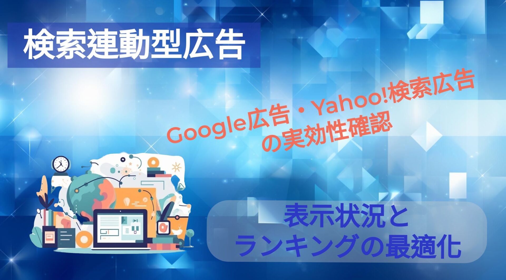 Google広告・Yahoo!検索広告の実効性確認 – 検索連動型広告の表示状況