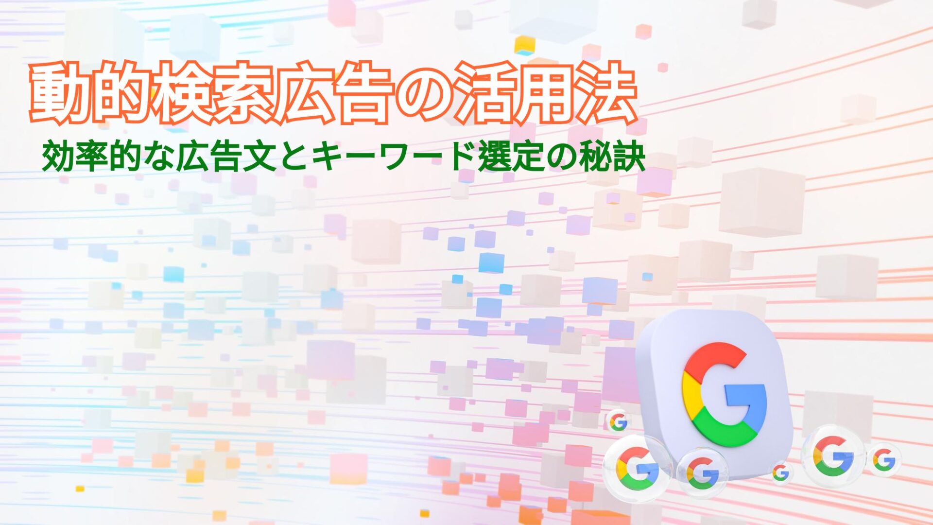 Google動的検索広告の活用法：効率的な広告文とキーワード選定の秘訣