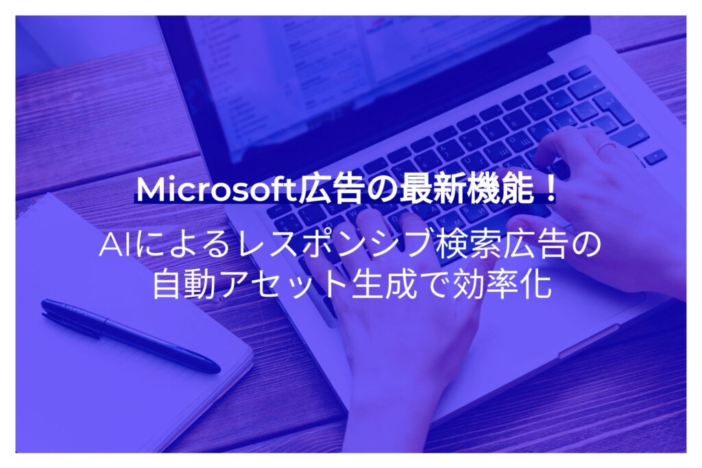 Microsoft広告の最新機能！