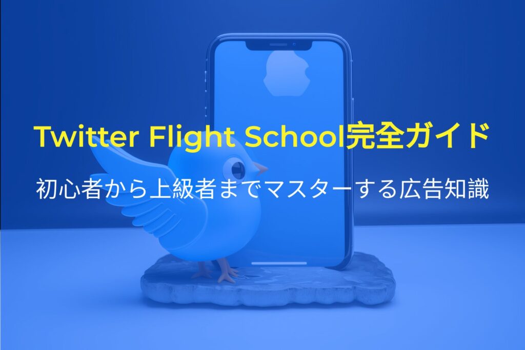 Twitter Flight School完全ガイド