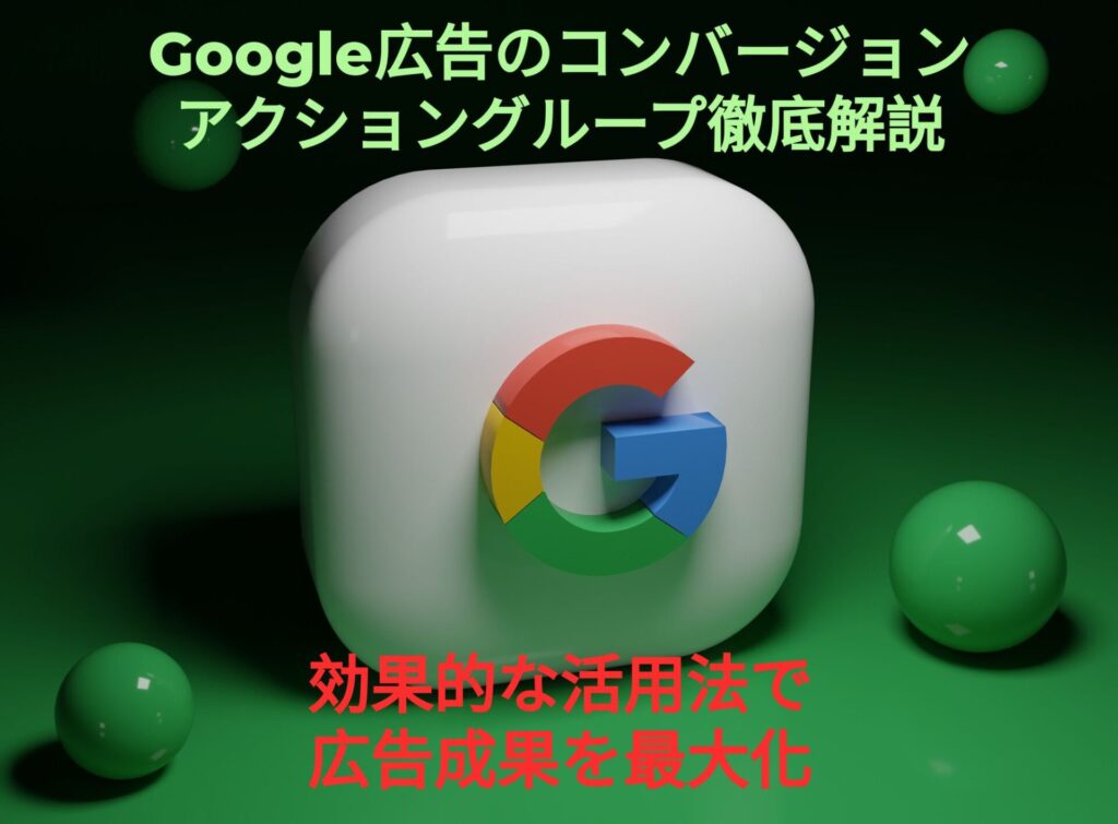 Google広告のコンバージョンアクショングループ徹底解説