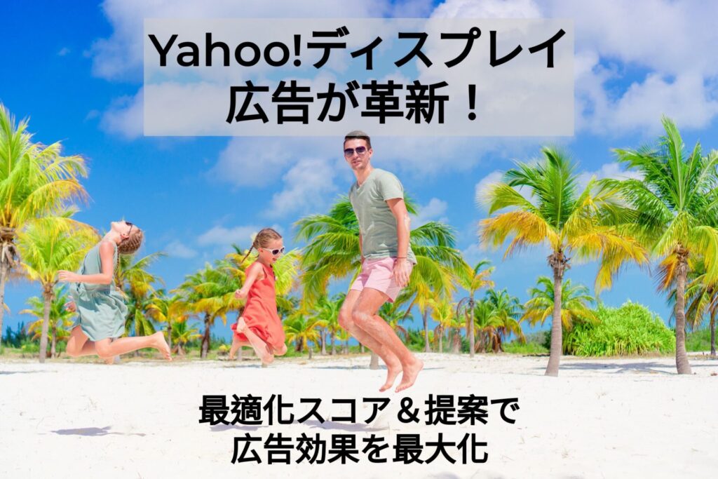 Yahoo!ディスプレイ広告が革新！