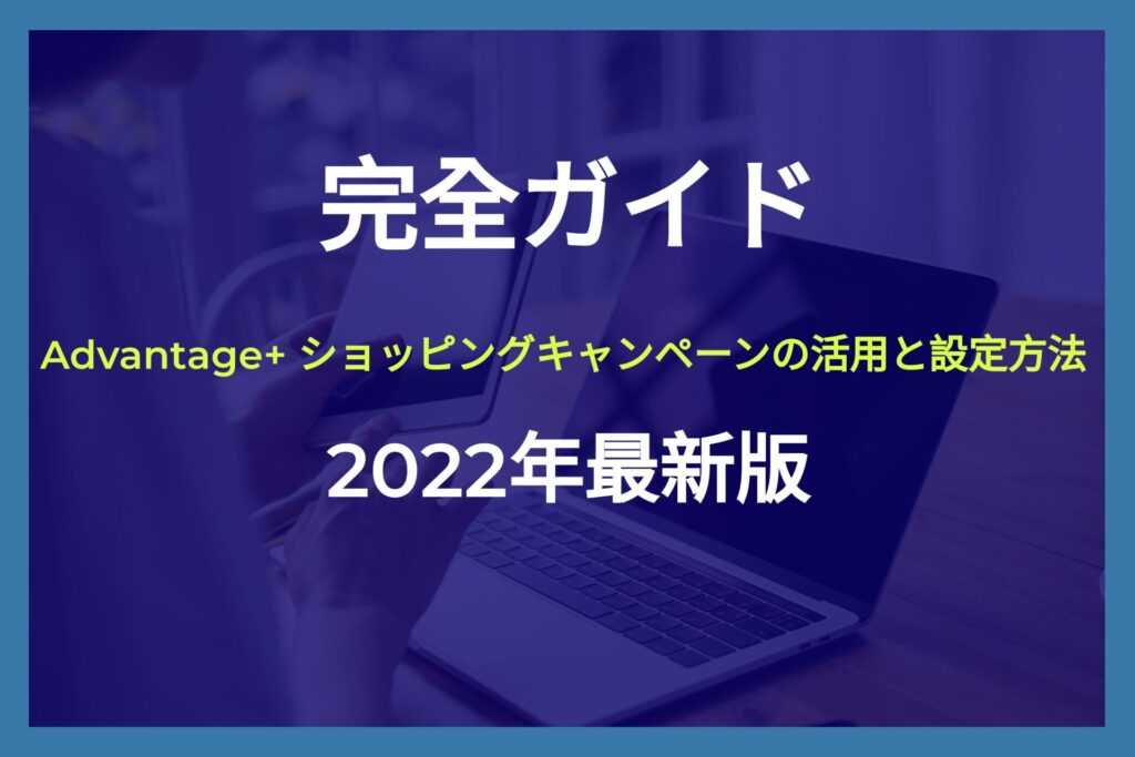 Advantage+ ショッピングキャンペーン（ASC）の活用と設定方法