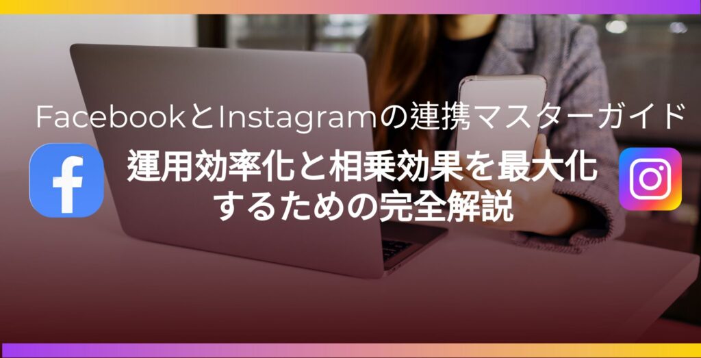 FacebookとInstagramの連携マスターガイド