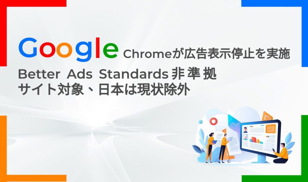 Google Chromeが広告表示停止を実施