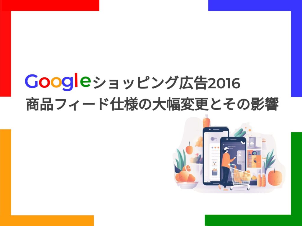 Googleショッピング広告2016