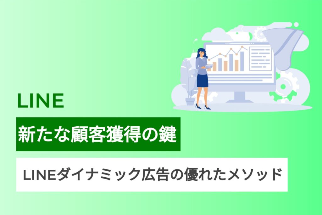 LINEダイナミック広告の優れたメソッド