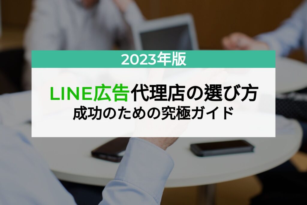 LINE広告代理店の選び方