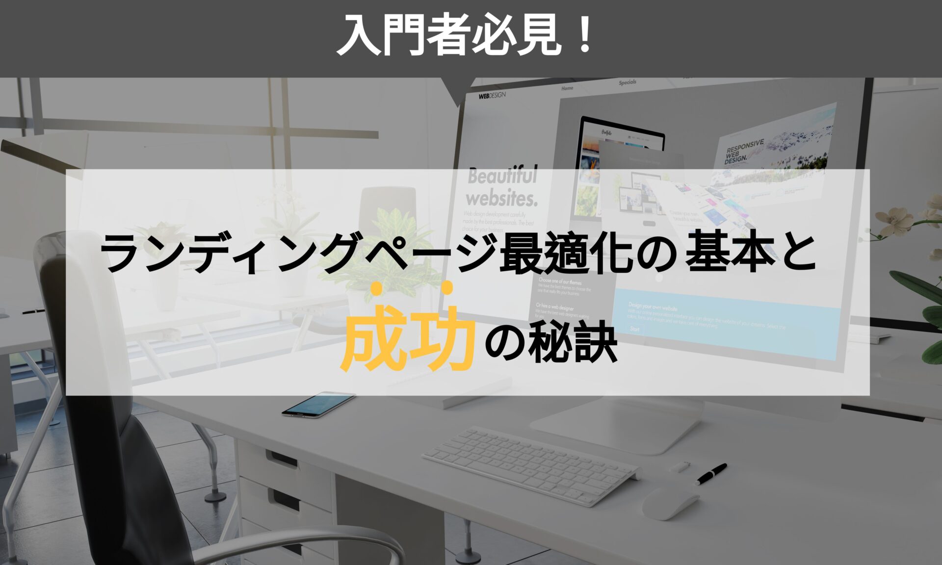 LPO（ランディングページ最適化）の基本と成功の秘訣