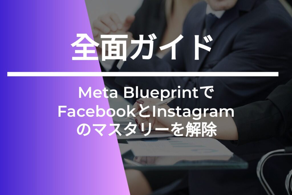 Meta BlueprintでFacebookとInstagramのマスタリーを解除