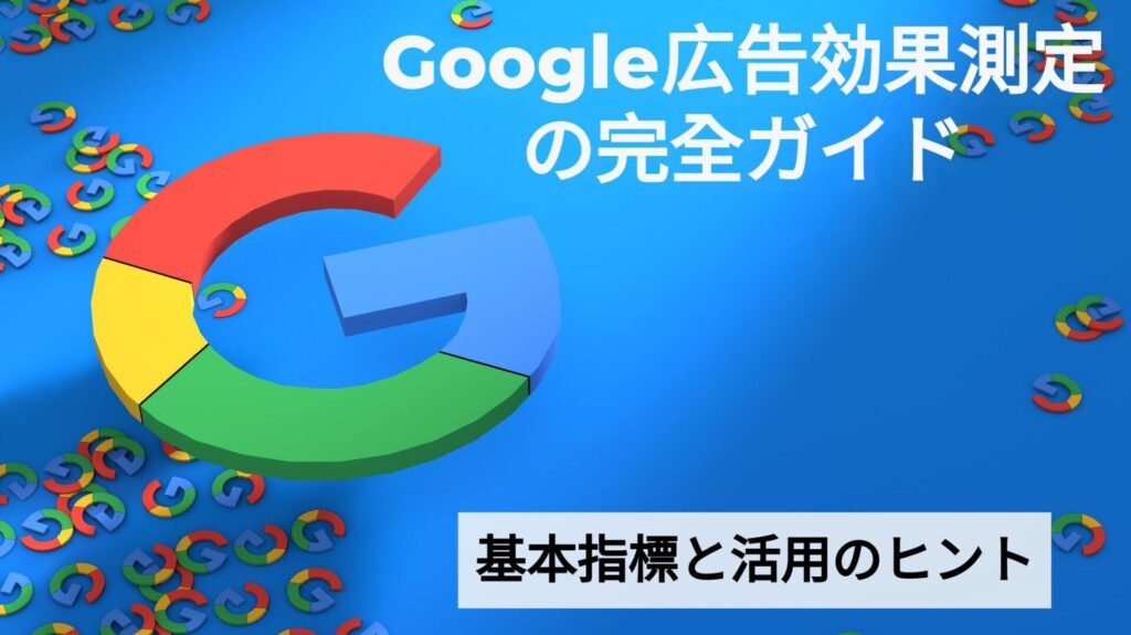 Google広告効果測定の完全ガイド