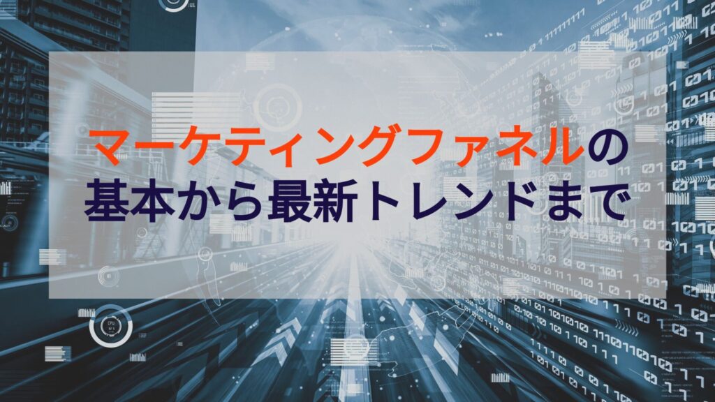 マーケティングファネルの基本から最新トレンドまで