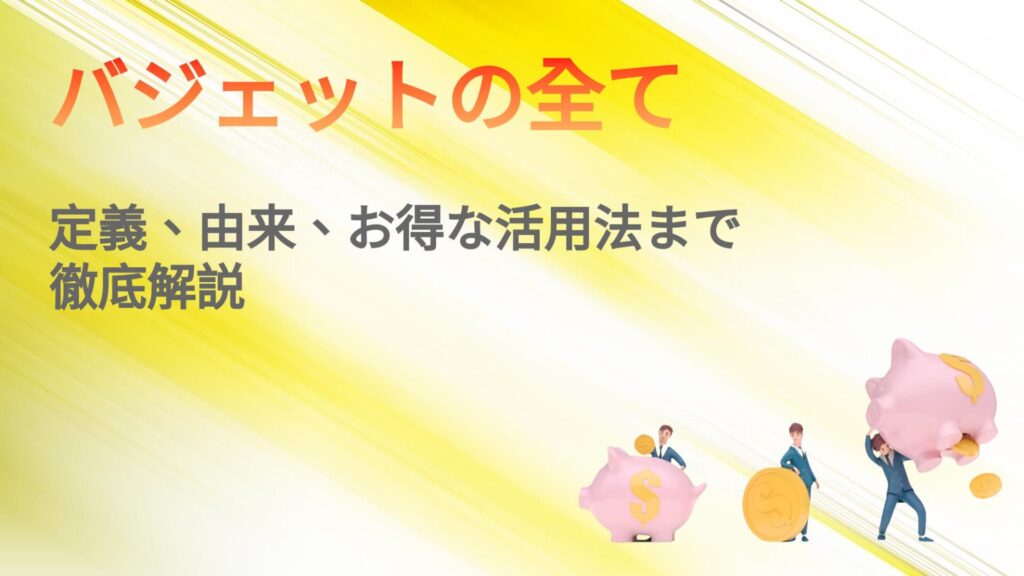 バジェットの全て：定義、由来、お得な活用法まで徹底解説