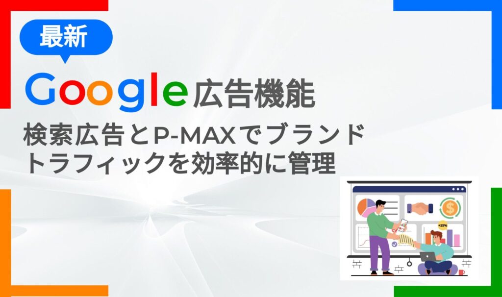 最新Google広告機能