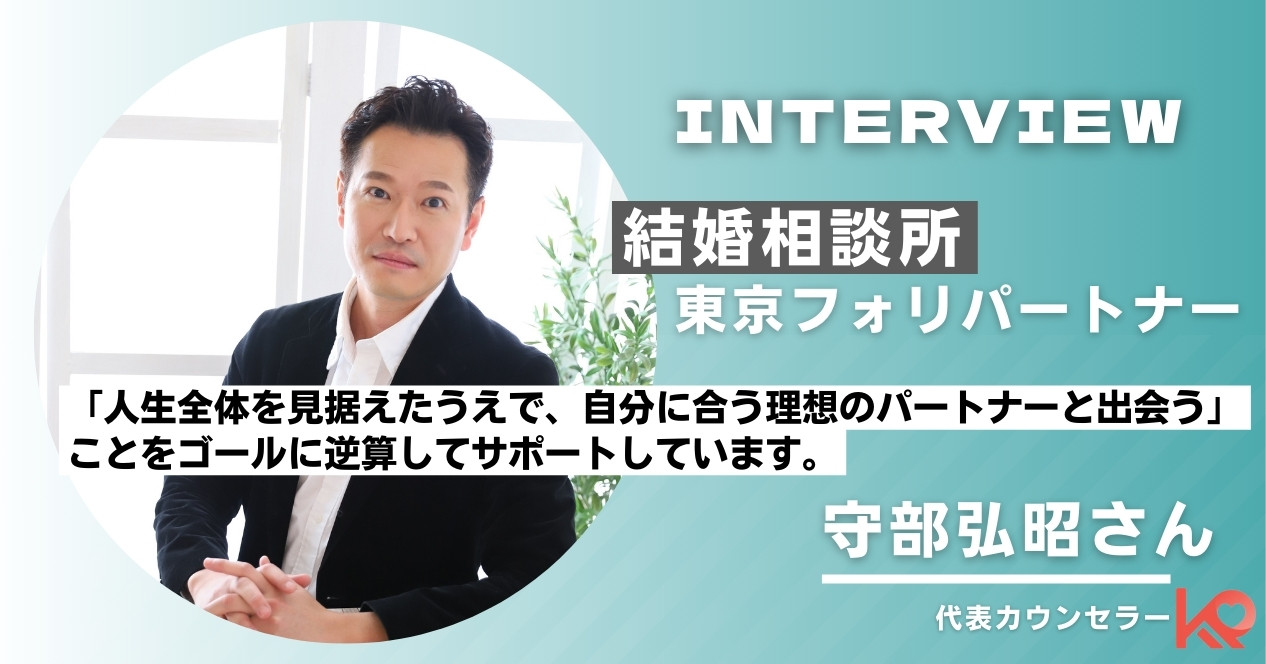 少人数担当制が生む高い実績『東京フォリパートナー』代表守部さんに聞く人生を考える婚活戦略