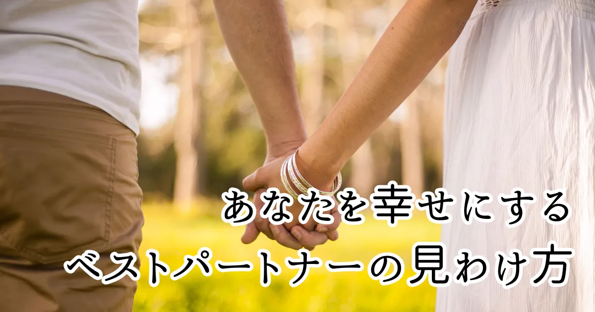 あなたを幸せにするベストパートナーの見分け方