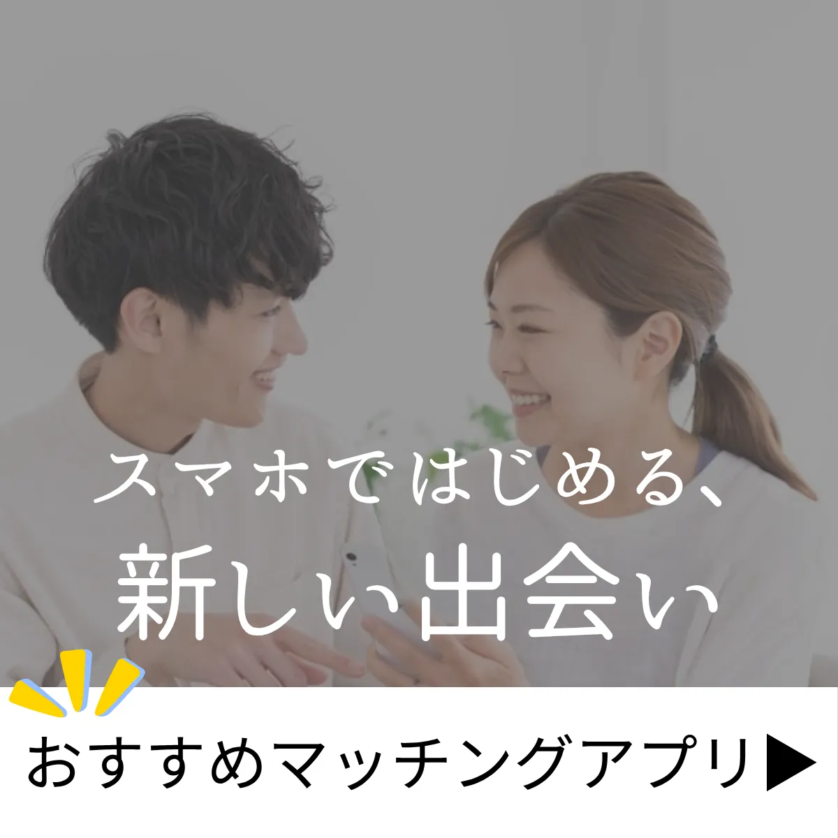 スマホで始める新しい出会い