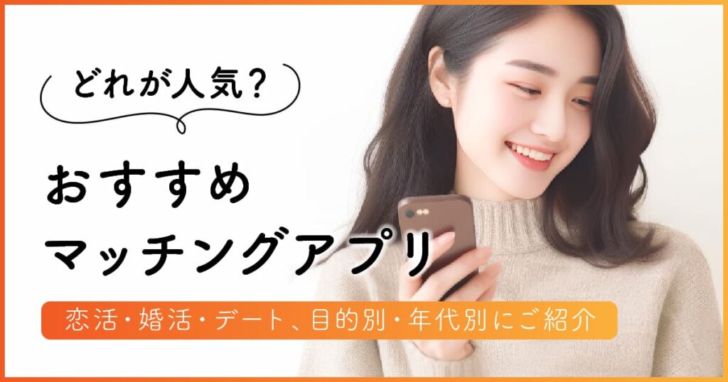 マッチングアプリおすすめ人気ランキング