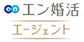 エン婚活エージェント