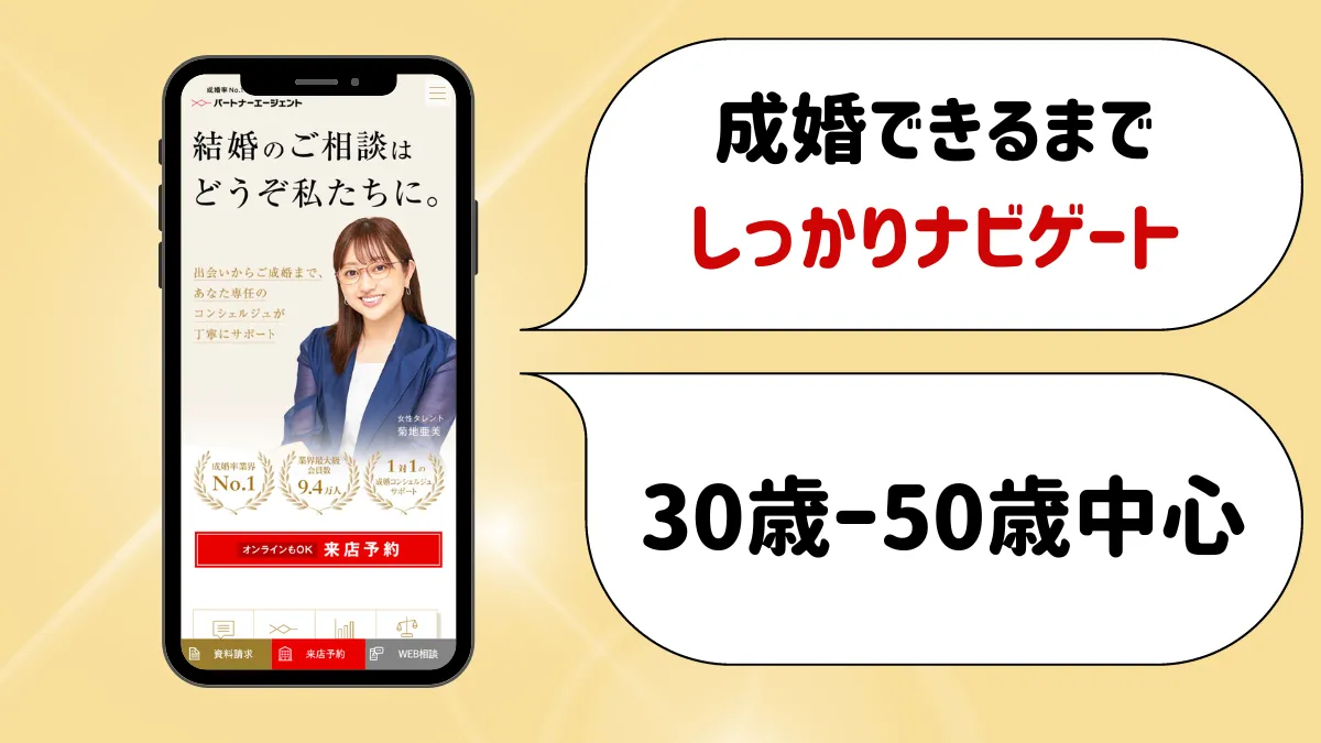 パートナーエージェントのおすすめポイント