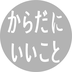 からだにいいこと