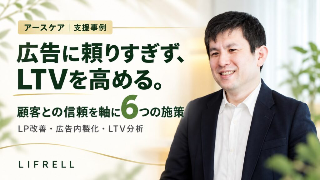 広告に頼りすぎずLTVを高めた化粧品の支援事例
